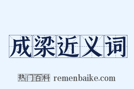 成梁近义词是什么意思的图片